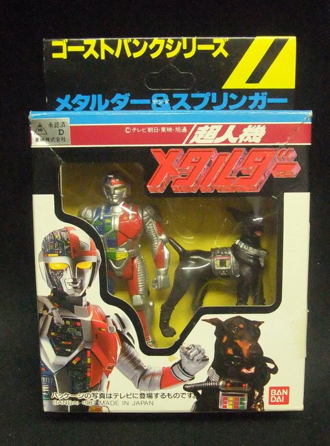 超人機メタルダー」ゴーストバンクシリーズ1・メタルダー