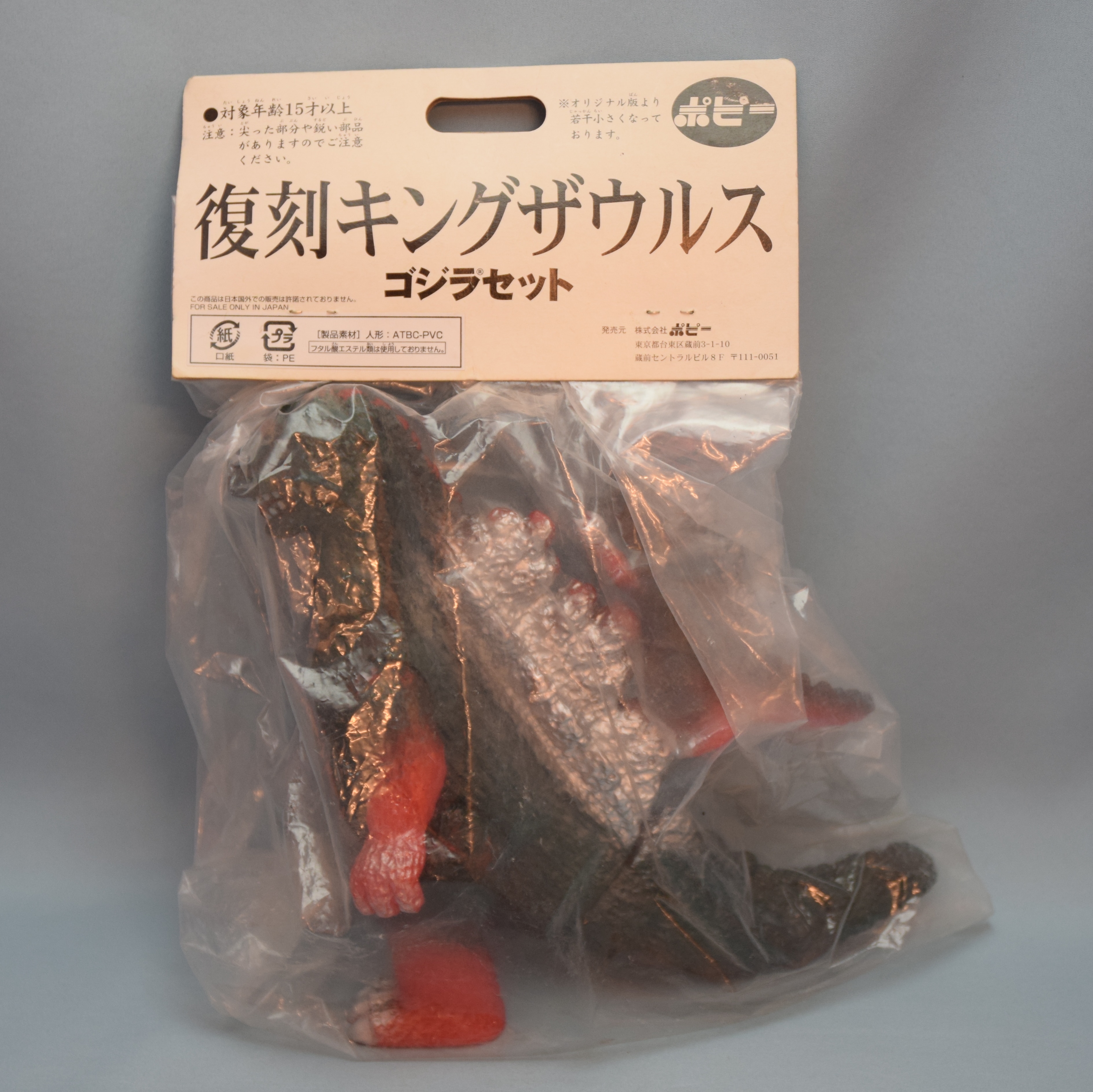 ポピー 復刻キングザウルス ゴジラセット 復刻キングザウルス