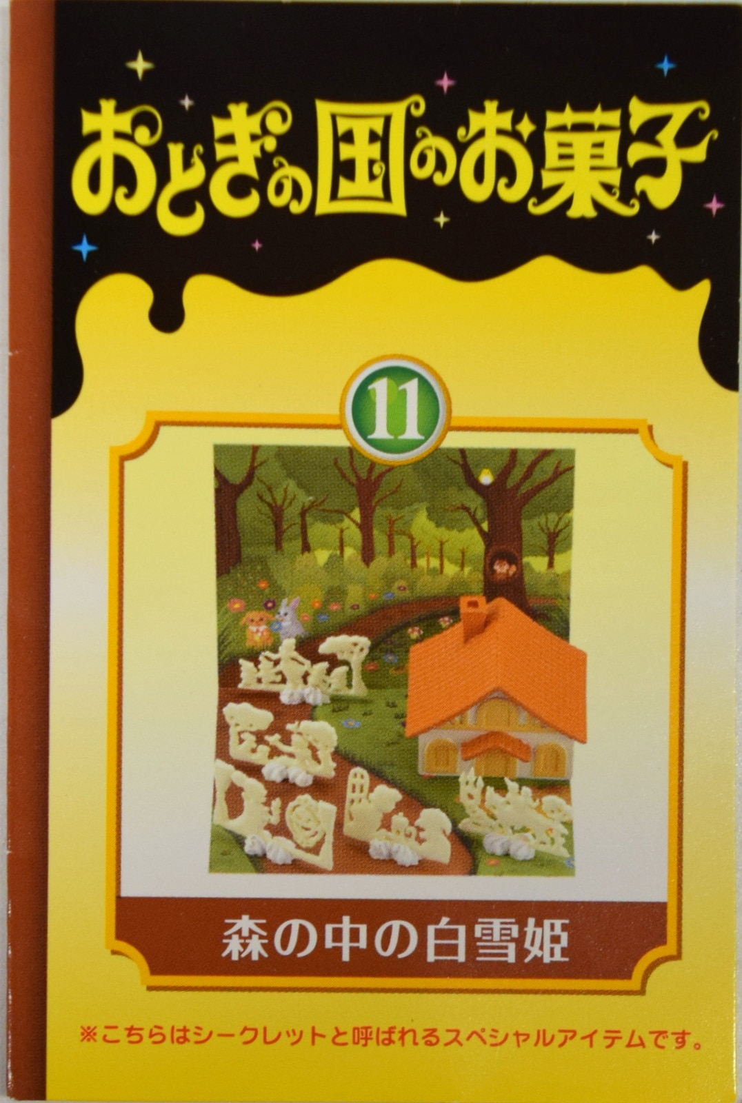 リーメント シークレット おとぎの国のお菓子 フィギュア お菓子 童話