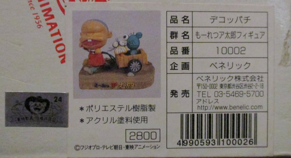 ベネリック もーれつア太郎フィギュア デコッパチ まんだらけ Mandarake