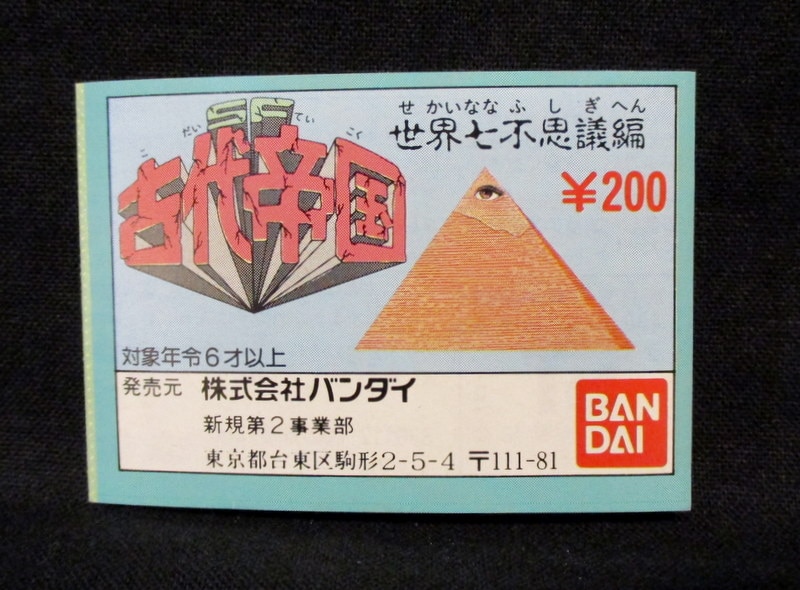 バンダイ ミニブック 古代帝国 SF古代帝国 世界七不思議編 | ありある | まんだらけ MANDARAKE