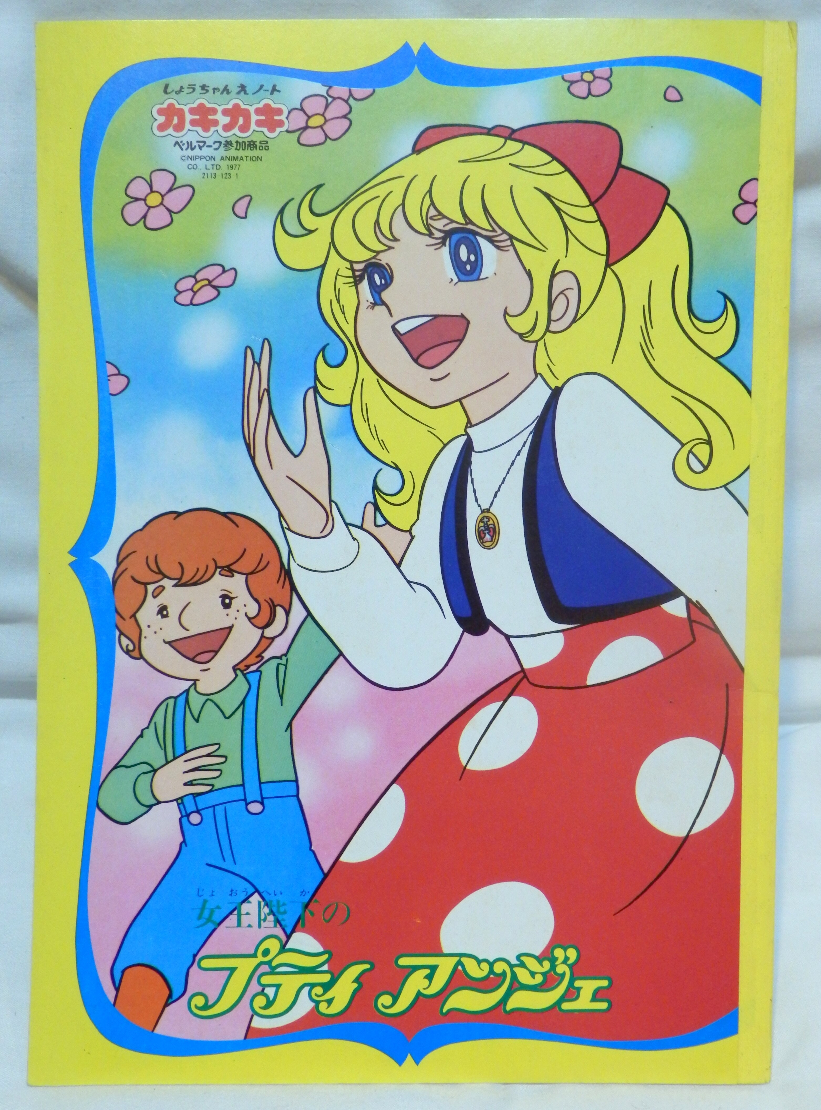 なつかしの名作アニメ 「女王陛下のプティアンジェ」①アンジェ 手描き