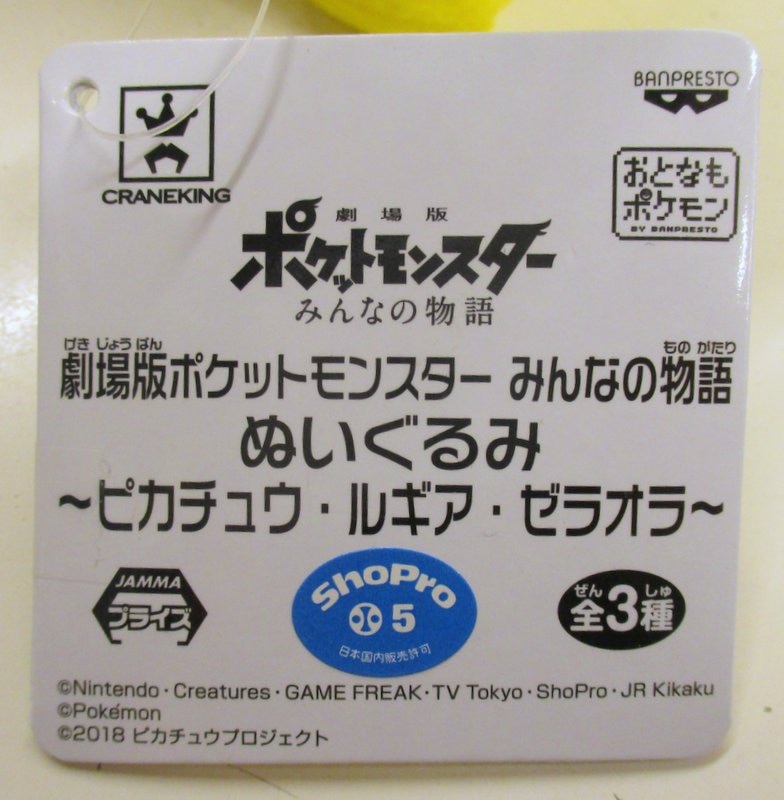 バンプレスト みんなの物語 ぬいぐるみ ピカチュウ ルギア ゼラオラ 劇場版 ポケットモンスター みんなの物語 ピカチュウ ありある まんだらけ Mandarake