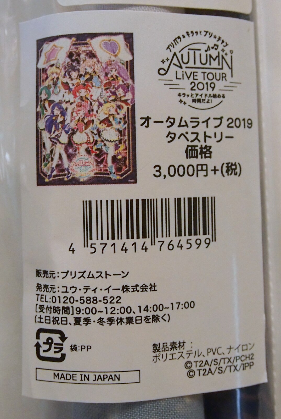 ユウ ティ イー プリパラ キラッとプリ チャン Autumn Live Tour 19 B2タペストリー まんだらけ Mandarake