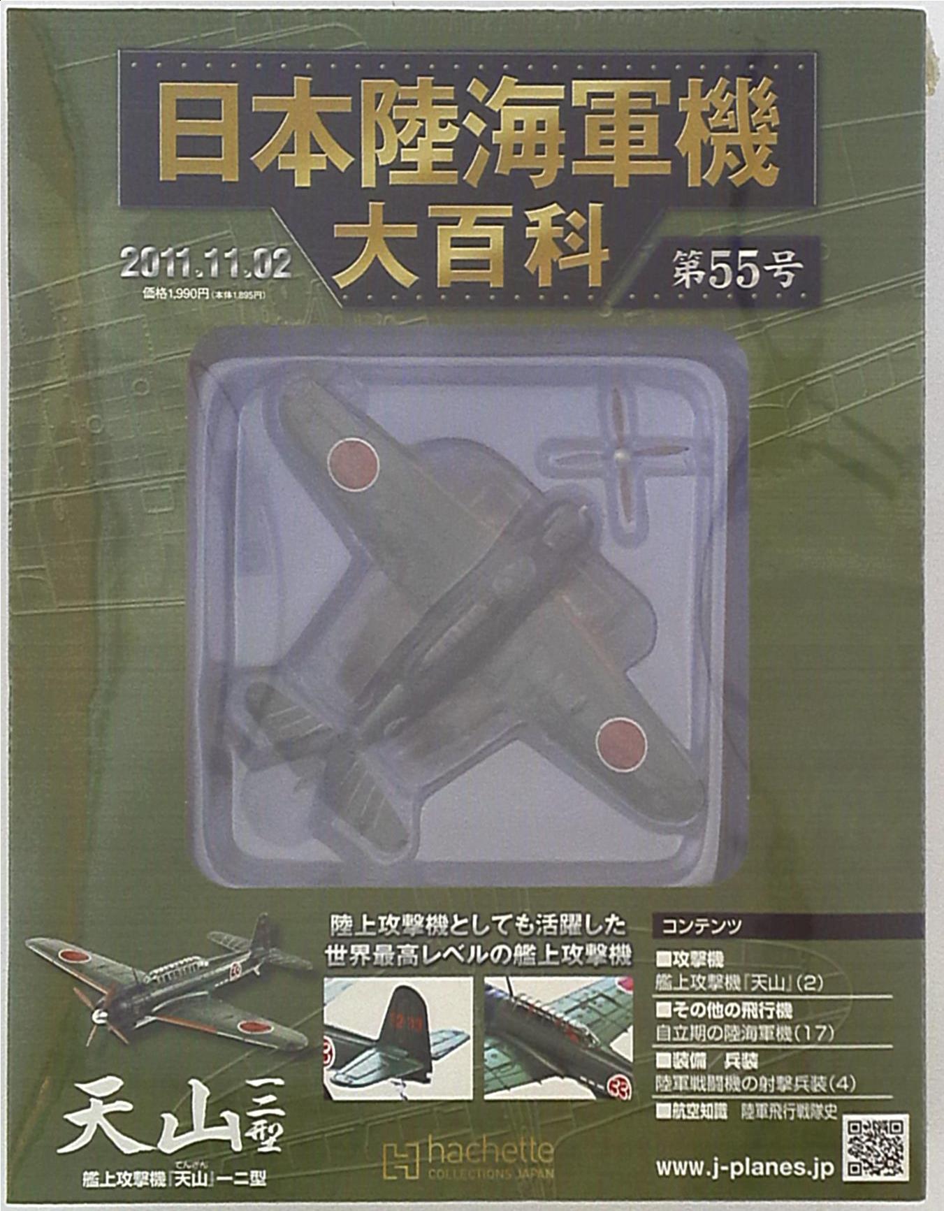 日本陸海軍機大百科、第8号(送料込み) - 航空機・ヘリコプター