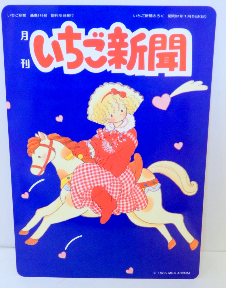 サンリオ 青山みるく いちご新聞216号ふろく 時間割付き下敷き 1985年