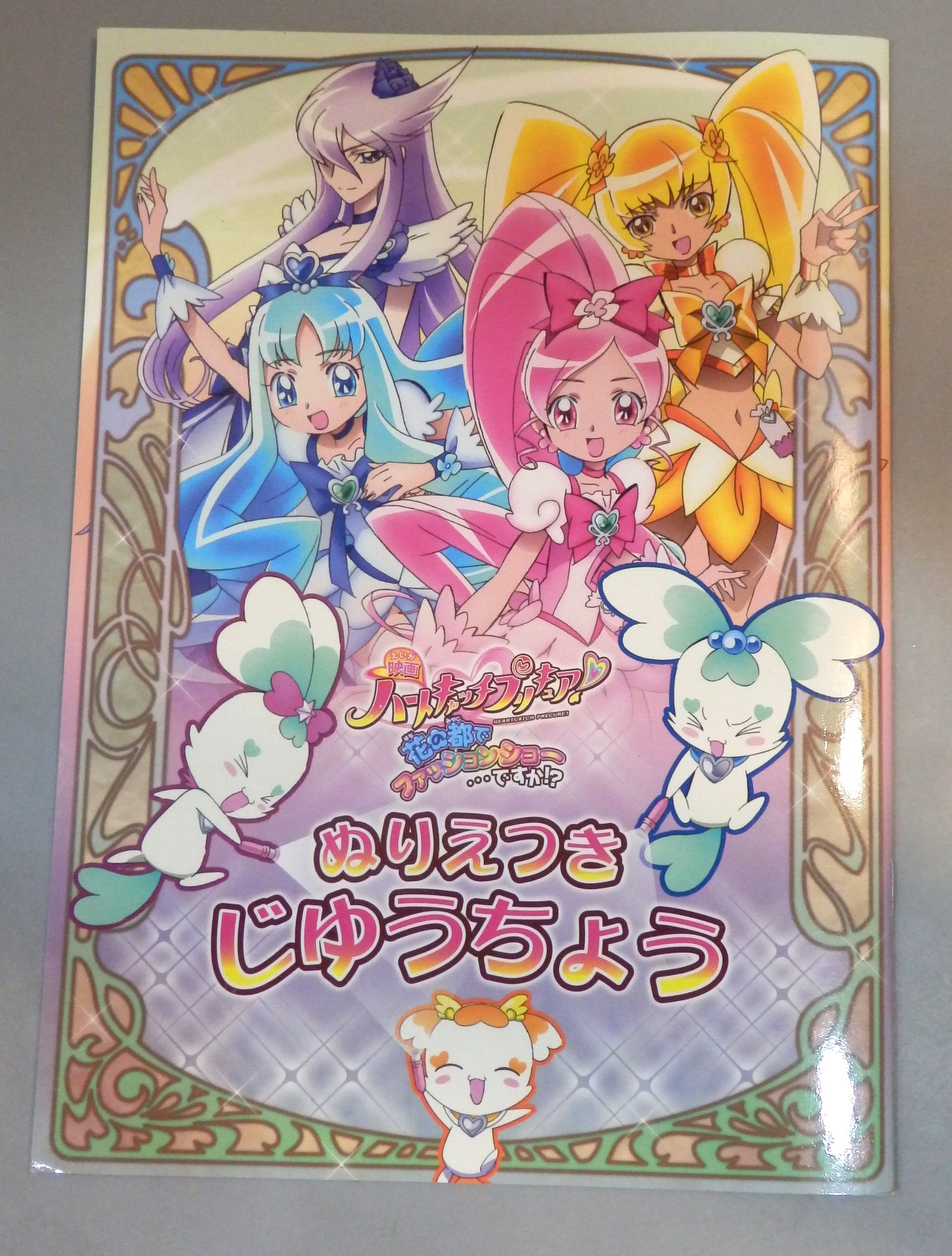 サンスター文具 映画ハートキャッチプリキュア 花の都でファッションショー ですか ぬりえつき じゆうちょう 1010g まんだらけ Mandarake