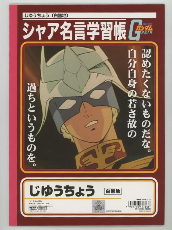 サンスター文具 シャア名言学習帳 ガンダムa 坊やだからさ まんだらけ Mandarake