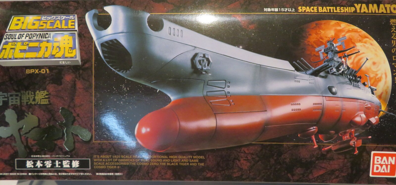 バンダイ ポピニカ魂 宇宙戦艦ヤマト 宇宙戦艦ヤマト Bpx01 まんだらけ Mandarake