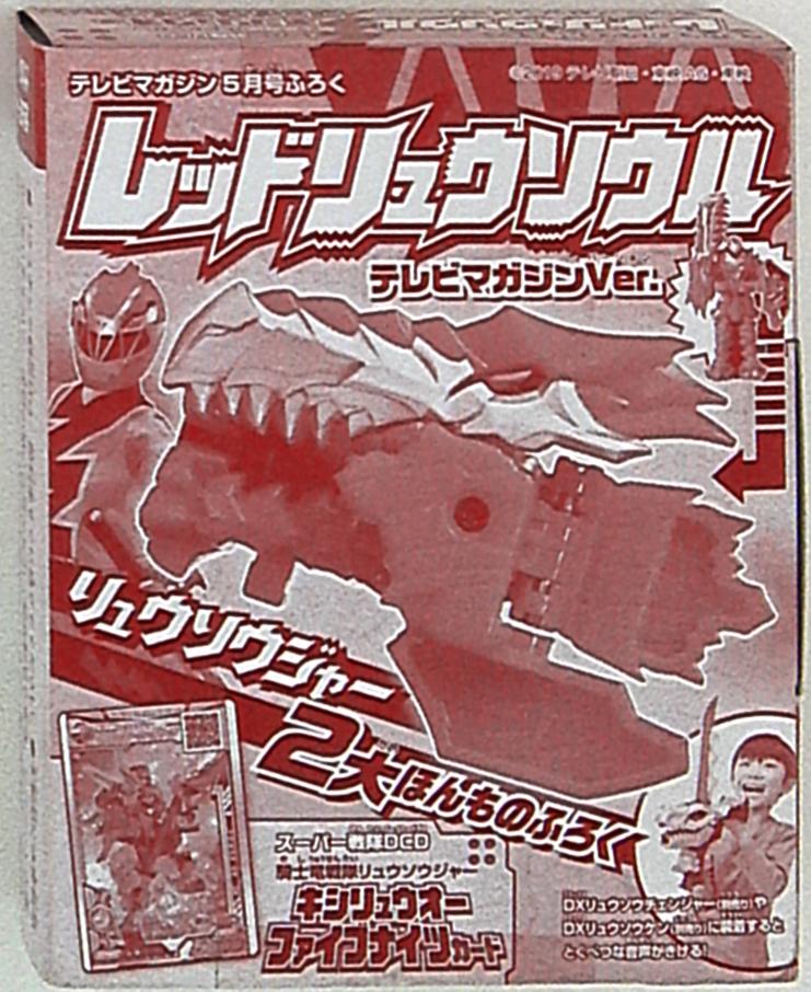 新色 騎士竜戦隊リュウソウジャー レッドリュウソウル テレビマガジンVer.