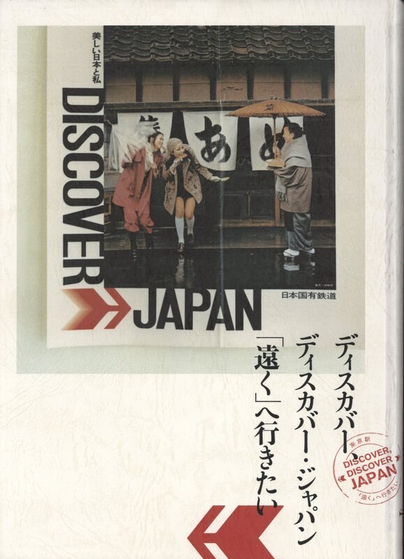 まんだらけ　Mandarake　東京ステーションギャラリー　ディスカバー、ディスカバー・ジャパン「遠く」へ行きたい