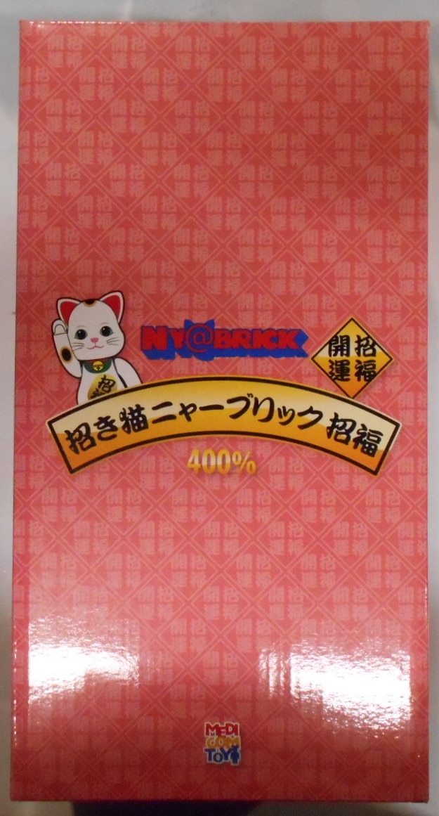 キャラクターグッズ【10点セット】ニャーブリック 招き猫 招福 400％ ソラマチ