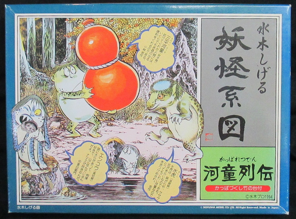 童友社 水木しげるの妖怪系図 【① 河童列伝】 | まんだらけ Mandarake