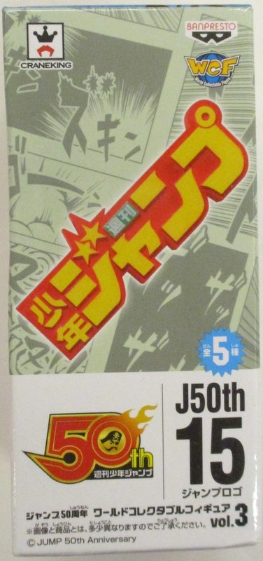 バンプレスト Wcf ジャンプ50周年 Vol 3 ジャンプロゴ まんだらけ Mandarake