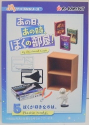 あの日、あの時、ぼくの部屋!