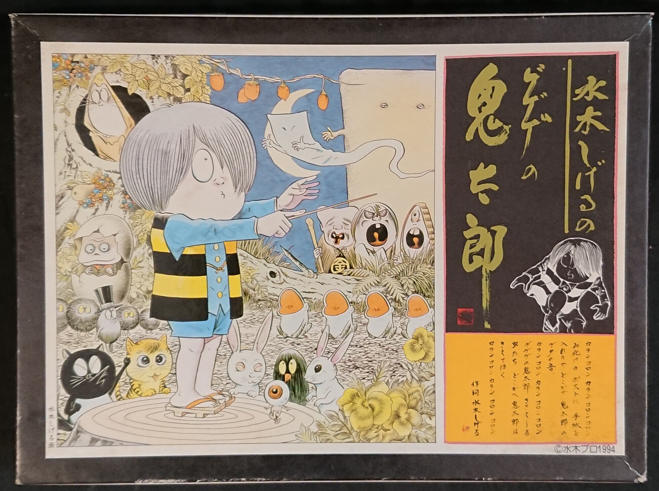 童友社水木しげるのゲゲゲの鬼太郎鬼太郎大合唱情景杰作集にkitaro