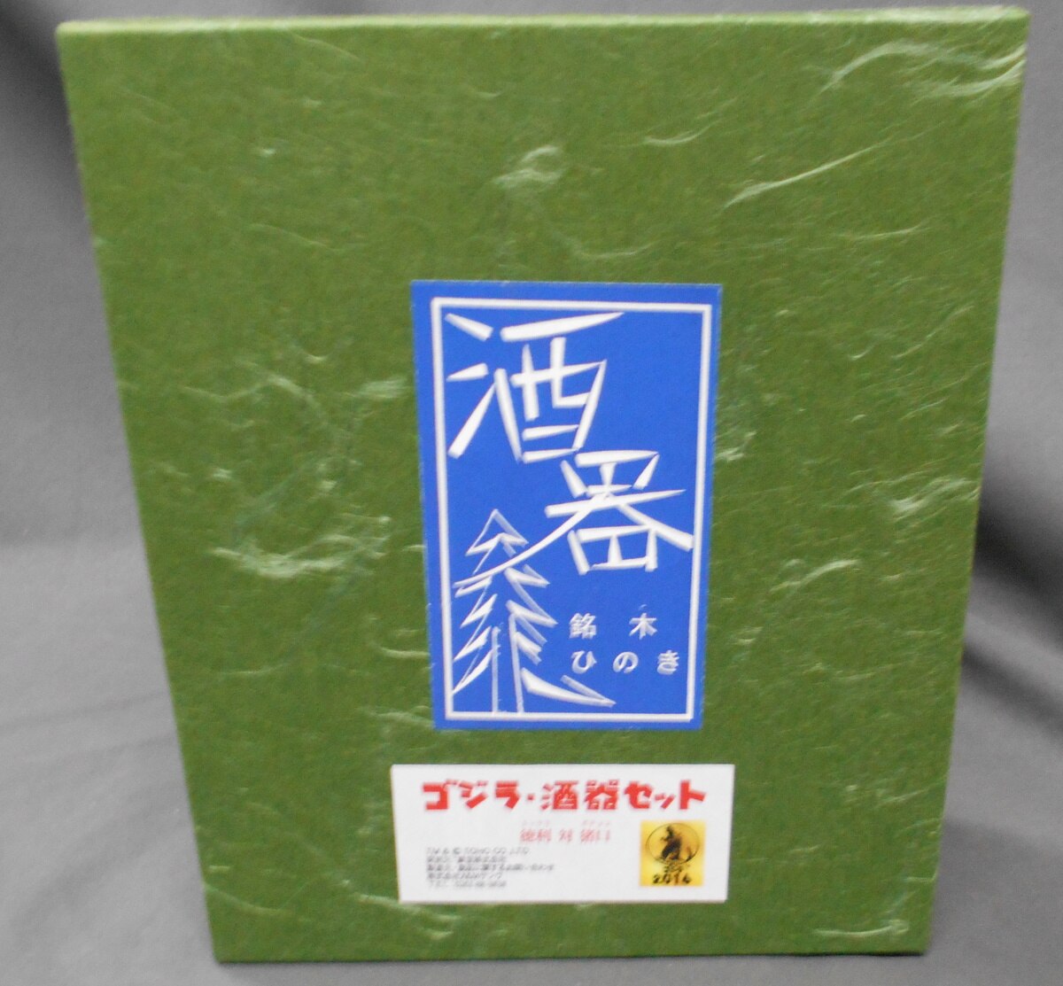 A&Mサンワ ゴジラ・酒器セット/徳利対猪口/銘木ひのき | まんだらけ