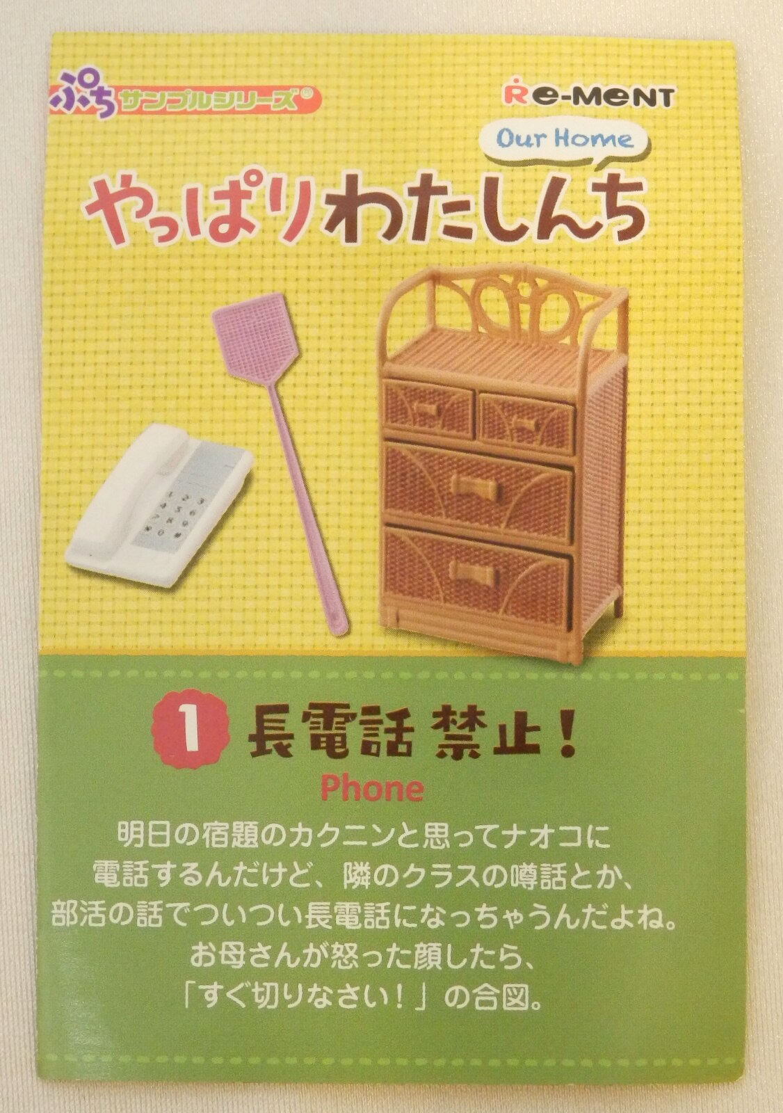 リーメント やっぱりわたしんち ① 長電話禁止！ - その他