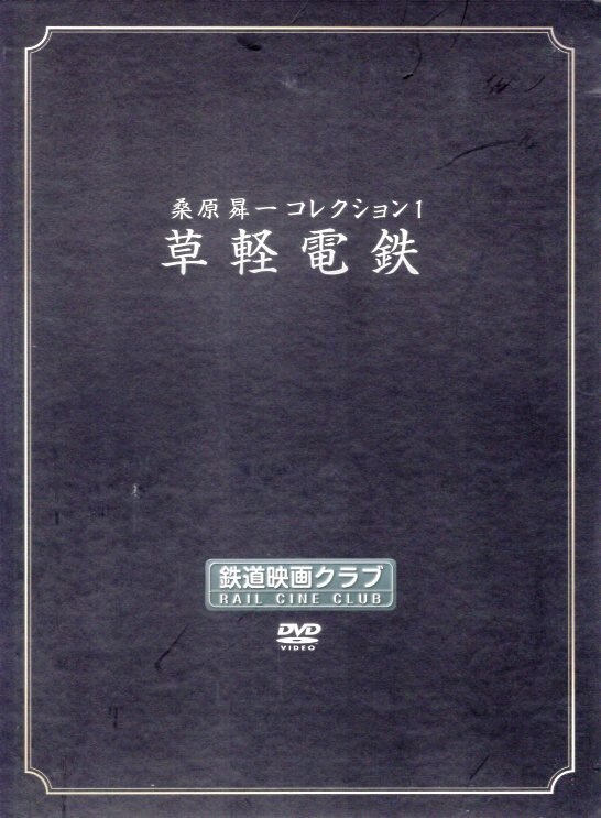 メディアクラフト DVD/桑原曻一コレクション 1 映画鉄道クラブ 草軽電鉄 | まんだらけ Mandarake