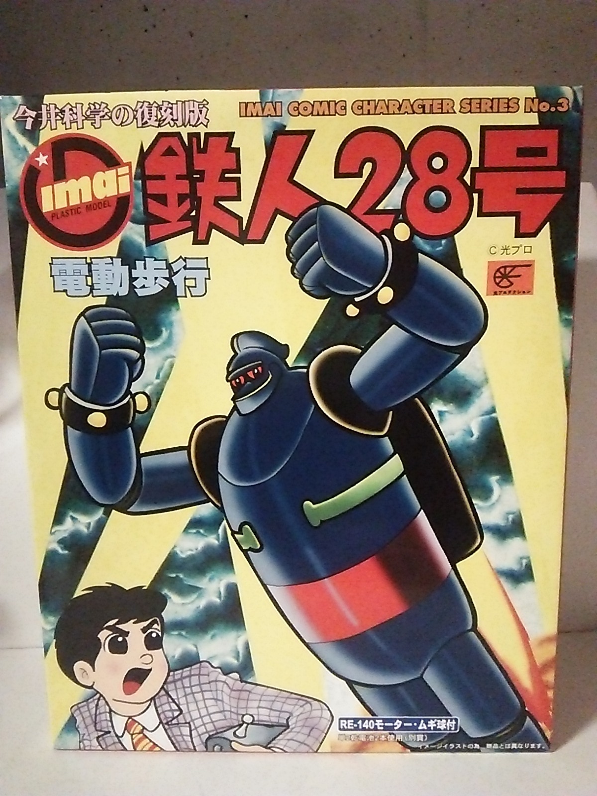 今井科学の復刻版 鉄人28号 プラモデル - プラモデル