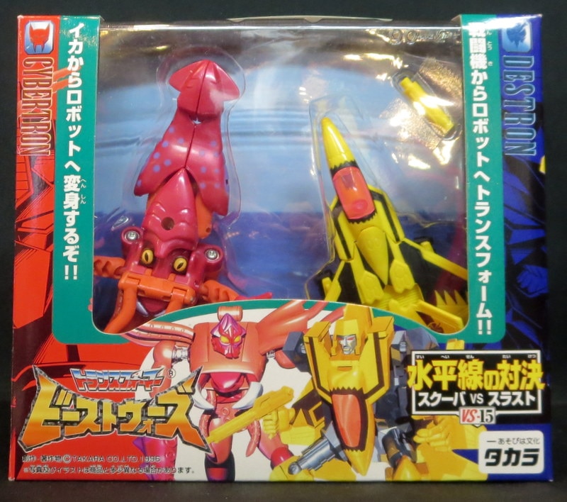 タカラ TF/ビーストウォーズ VS15 水平線の対決 スクーバVSスラスト