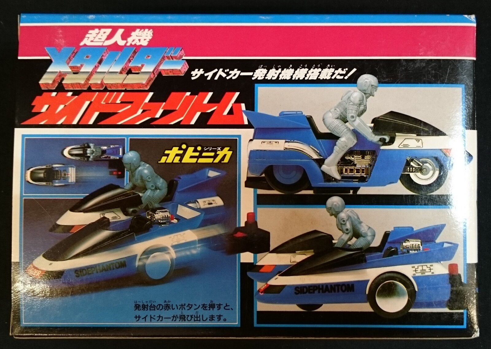 バンダイ 超人機メタルダー ポピニカシリーズ サイドファントム