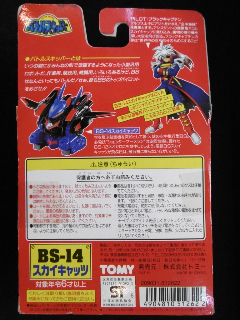 トミー バトルスキッパー スカイキャッツ Bs 14 まんだらけ Mandarake