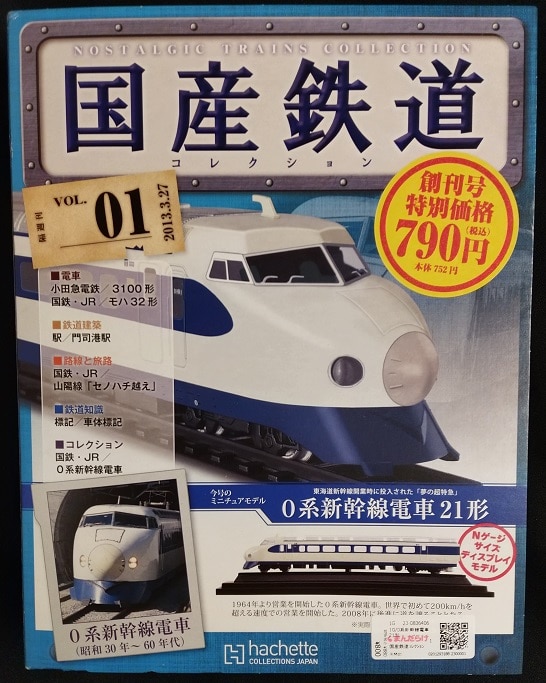 アシェット 国産鉄道コレクション 0系新幹線電車21形 1 | まんだらけ