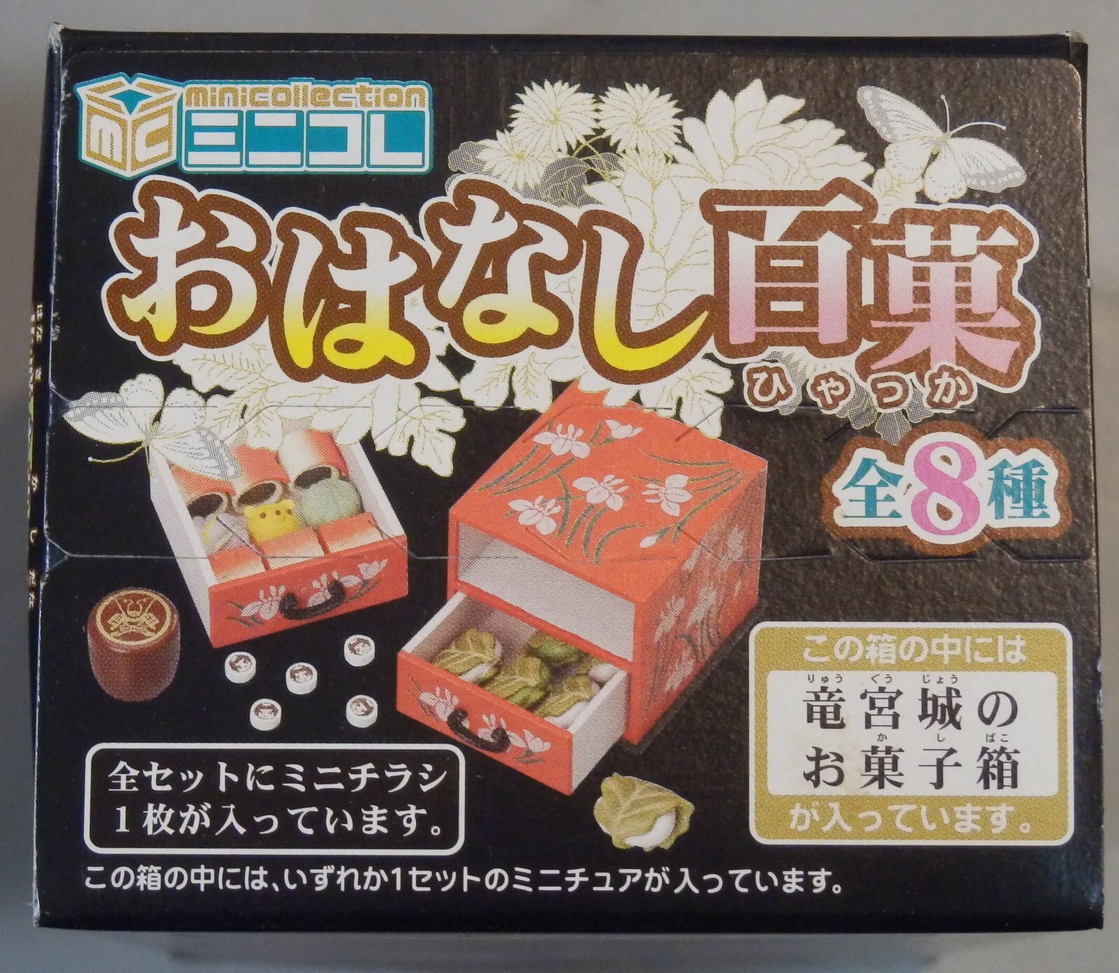 おはなし百菓 コンプリート 全8種 リーメント メガハウス外箱はご