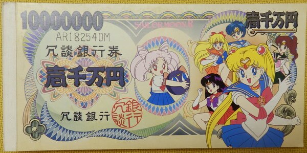 Seika Joke Banknotes Sailor Moon R Bill Memo Ichi Million Yen