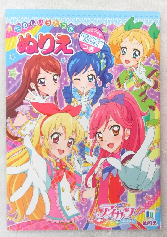 優先配送 ショウワノート アイカツ ぬりえ 3 ノート