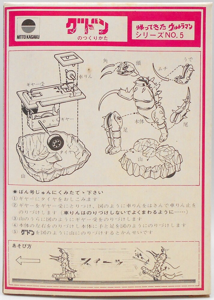 日東「帰ってきたウルトラマン」より、グドン ゼンマイ ミニプラモデル - プラモデル