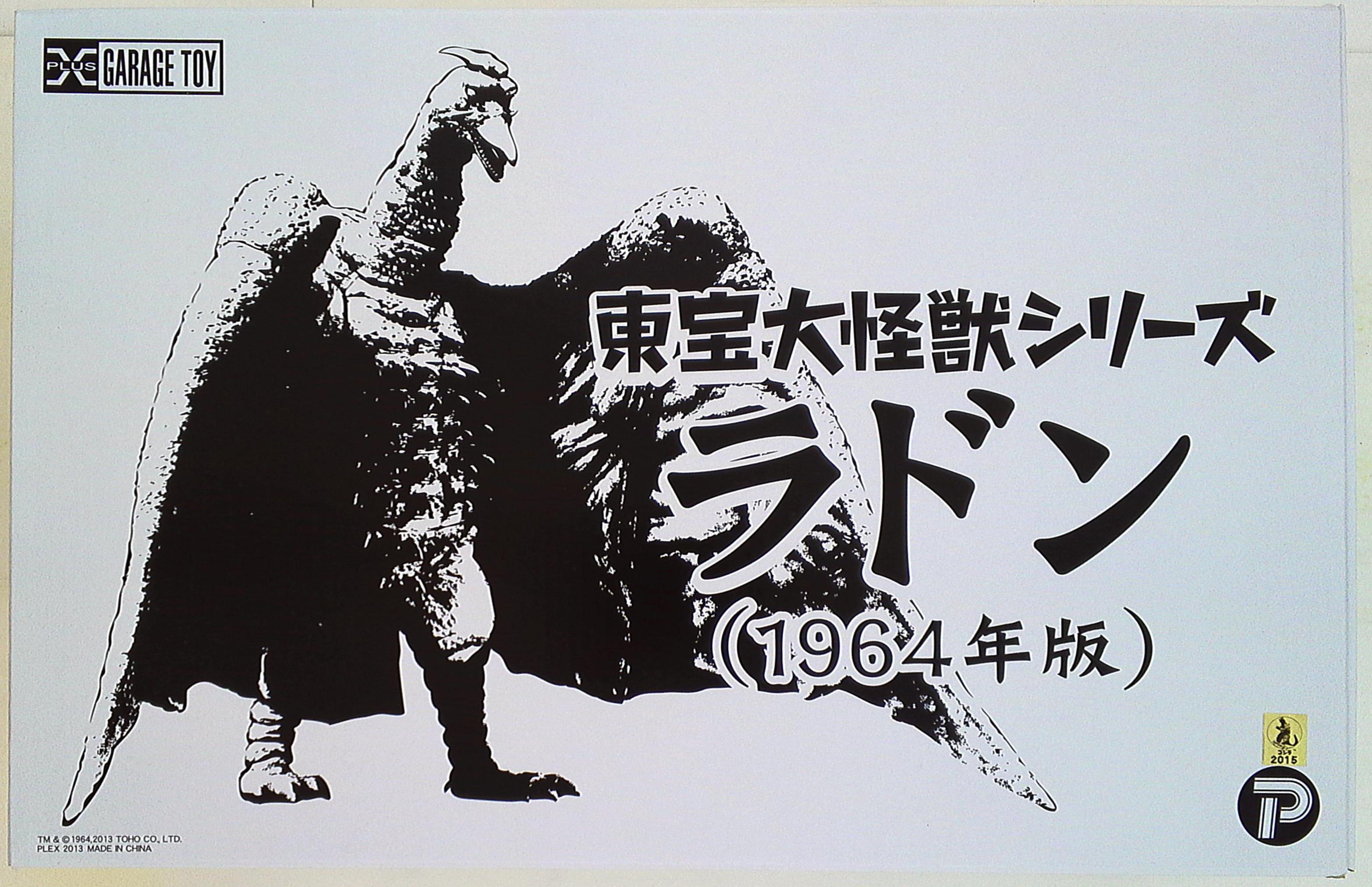 エクスプラス 東宝大怪獣シリーズ ラドン1964-