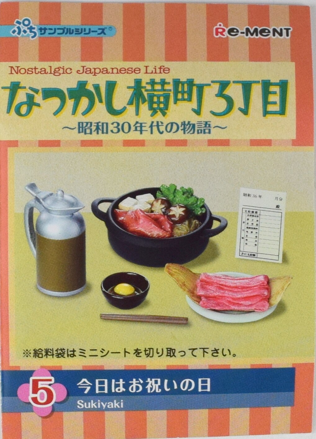 日本向け正規品 リーメント☆なつかし横町3丁目、居酒屋のんべえ…他6箱