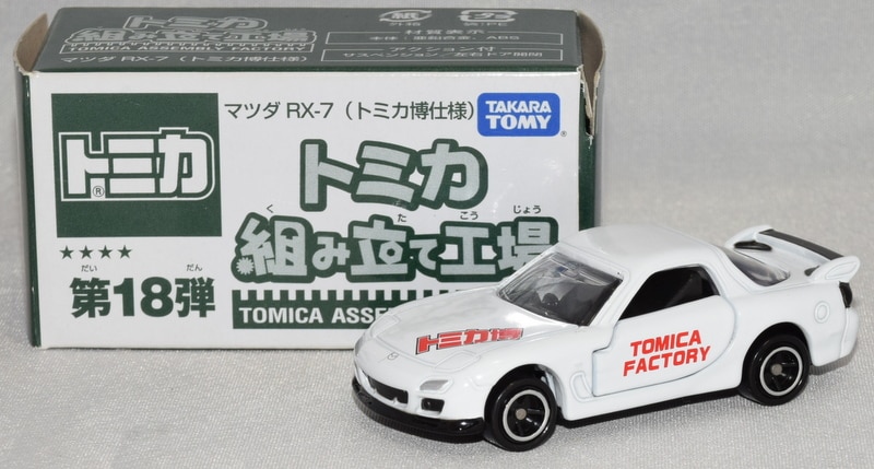 トミカ博限定 MAZDA rx-7 - ミニカー