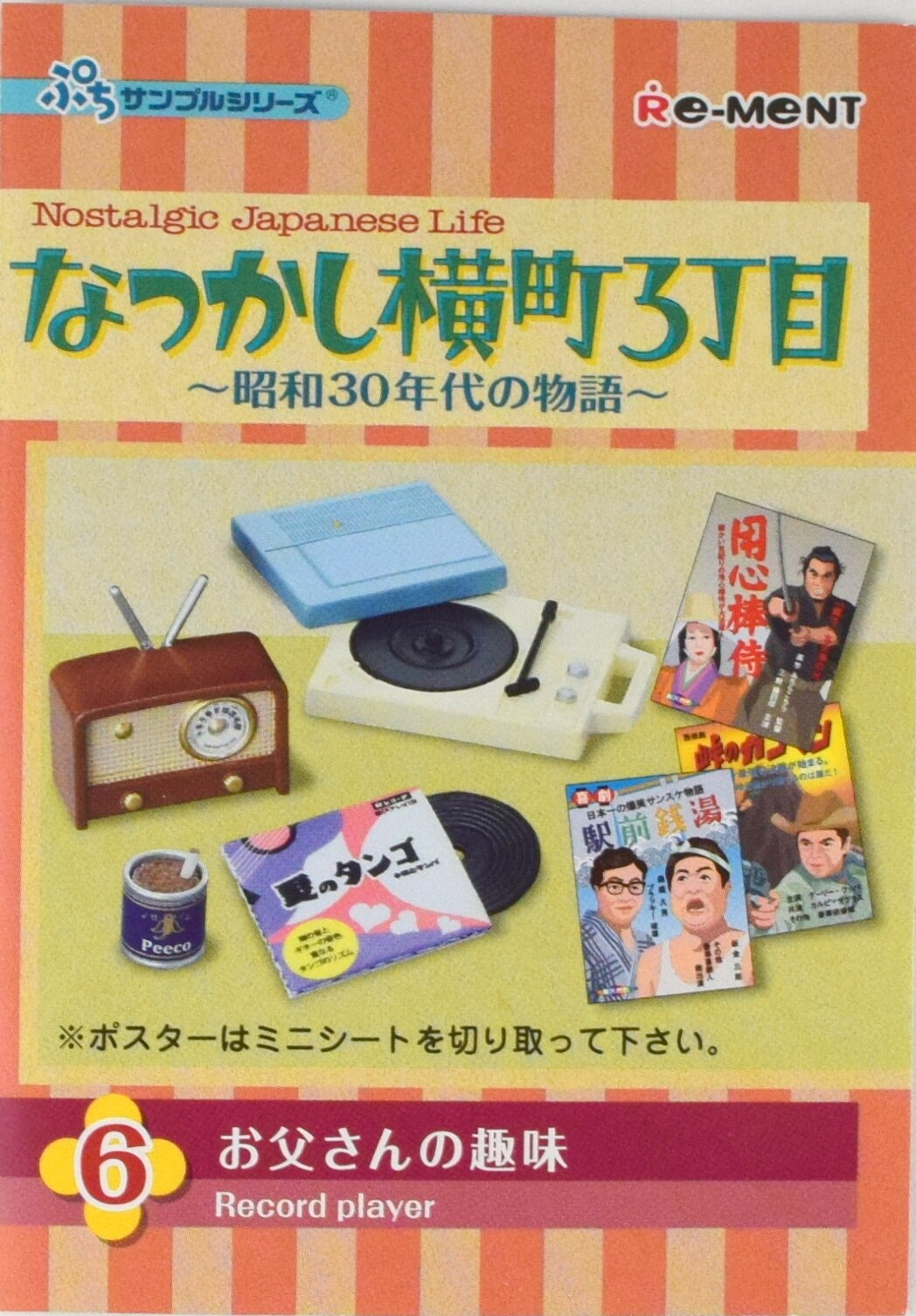 リーメント なつかし横町3丁目 6.お父さんの趣味 | まんだらけ Mandarake