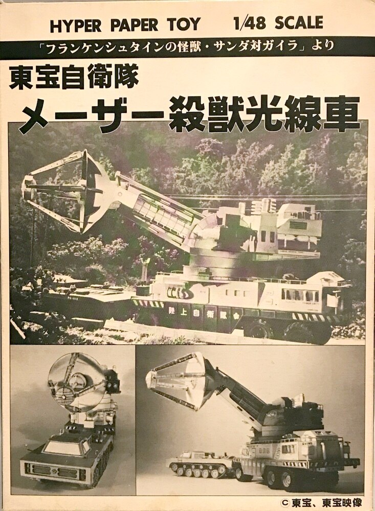 品質は非常に良い ボークス 1 48 メーサー殺獣光線車 ウレタンキャスト製ガレージキット その他 品質は非常に良い ボークス 1 48 メーサー殺獣光線車 ウレタンキャスト製ガレージキット その他