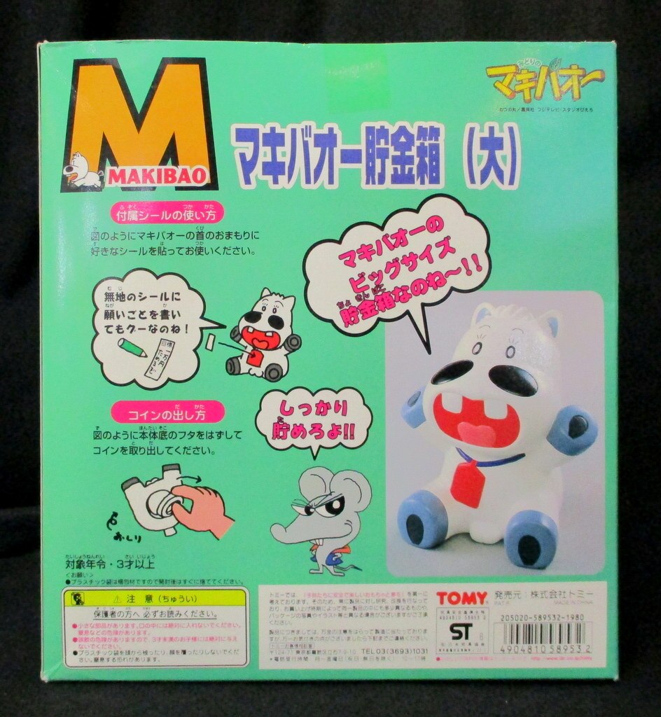 トミー マキバオー 貯金箱(大)