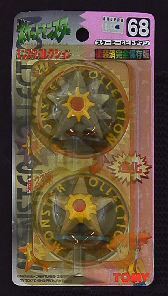 ☆初期 未開封 モンスターコレクション 68 進化 スターミー