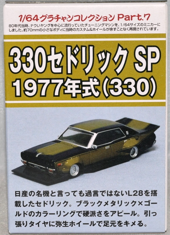 アオシマ 1/64 グラチャンコレクション 日産 330セドリック SP 1977年