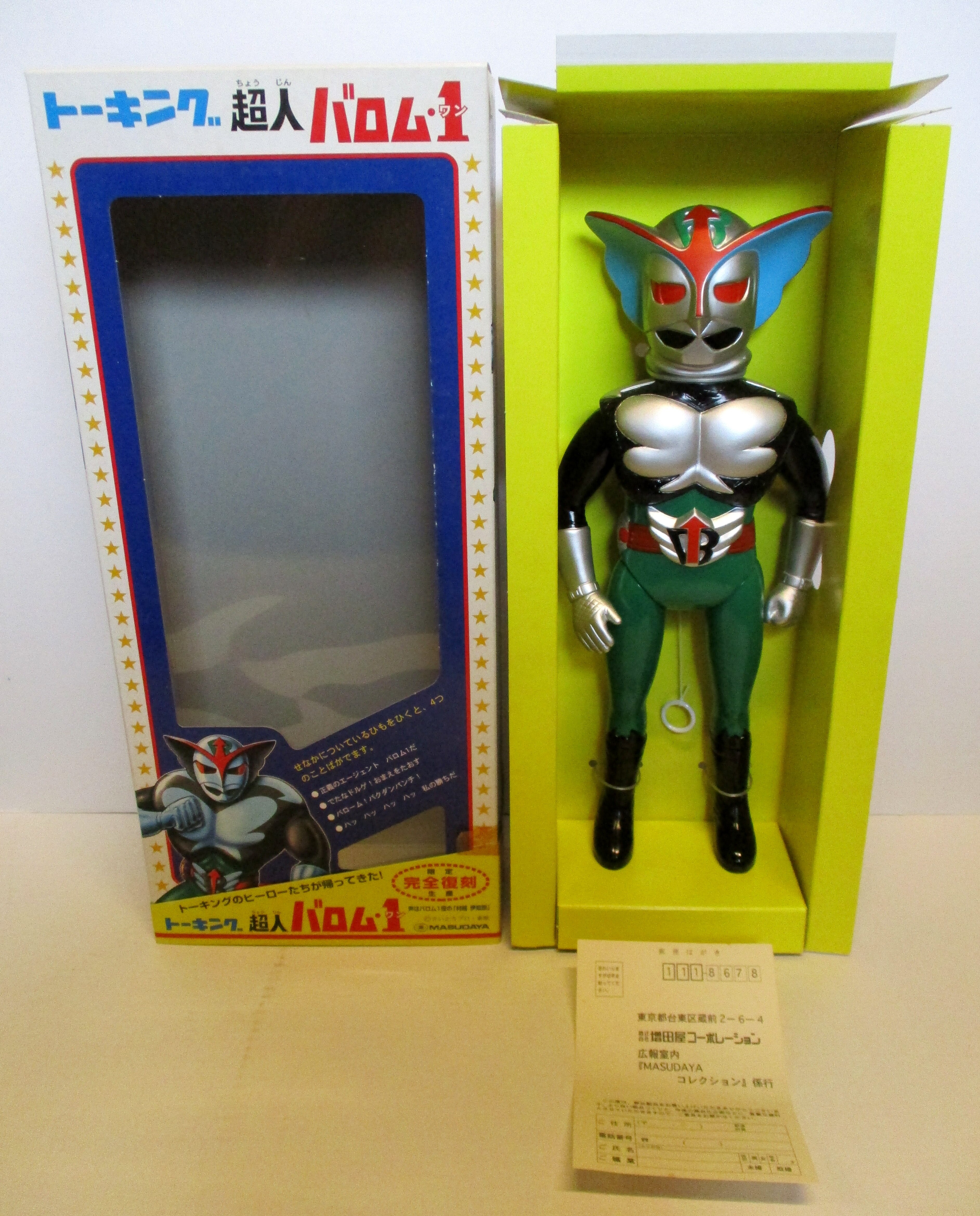 マスダヤ 完全復刻版 トーキング 超人バロム1 | まんだらけ Mandarake