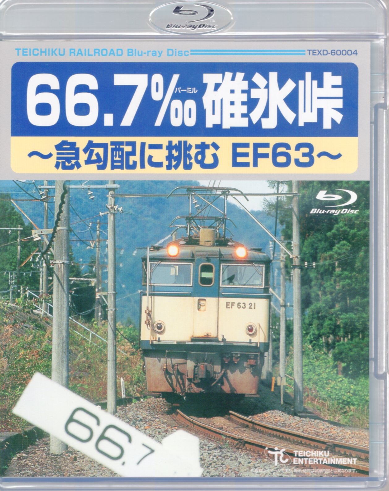 テイチクエンタテインメント Blu-ray 66.7パーミル碓氷峠 急勾配に挑む