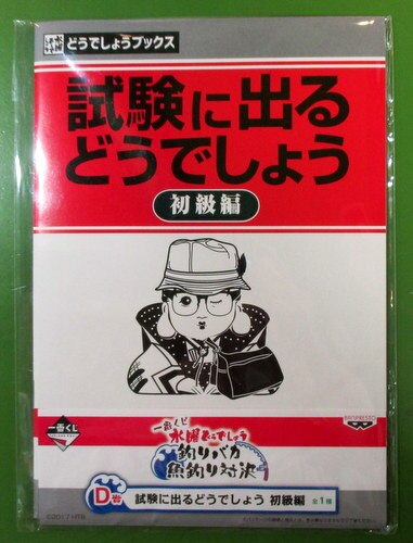 バンプレスト 一番くじ 水曜どうでしょう 釣りバカ 魚釣り対決 D賞試験に出るどうでしょう 初級編 まんだらけ Mandarake