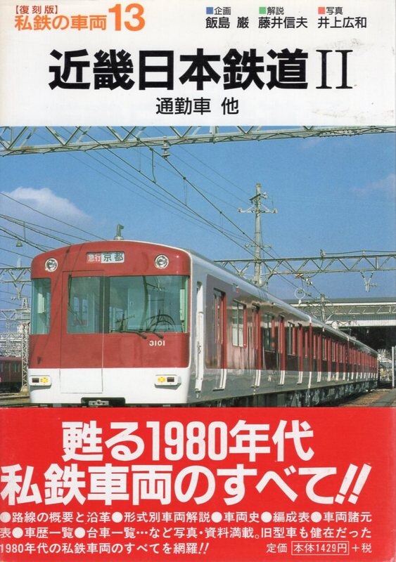 ネコ パブリッシング 復刻版 私鉄の車両 13 近畿日本鉄道 2 まんだらけ Mandarake