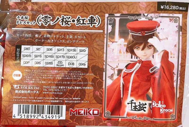ボークス DD限定衣装 MEIKO 千本桜ドレスセット(零ノ桜・紅車) サイズ 