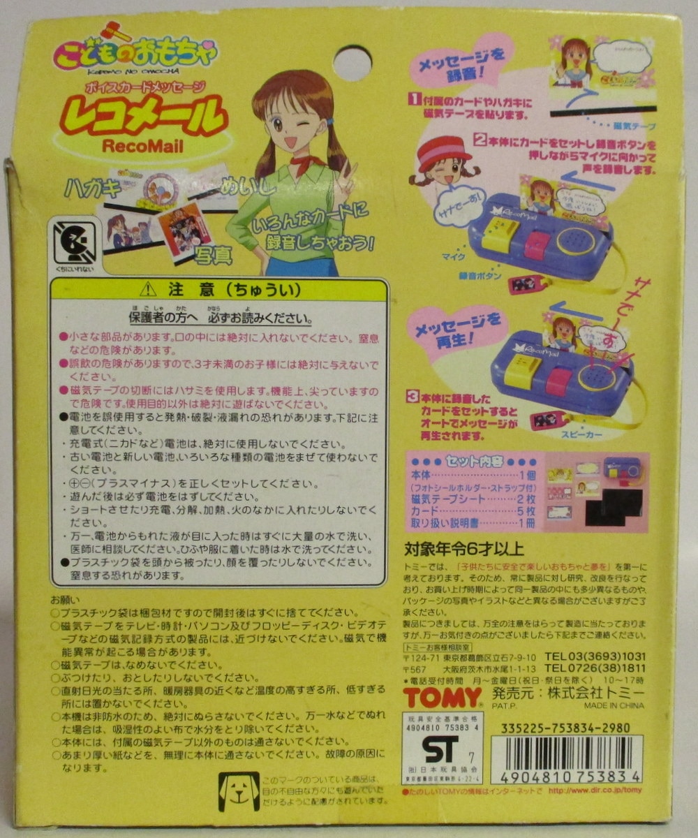 トミー こどものおもちゃ ボイスカードメッセージ レコメール