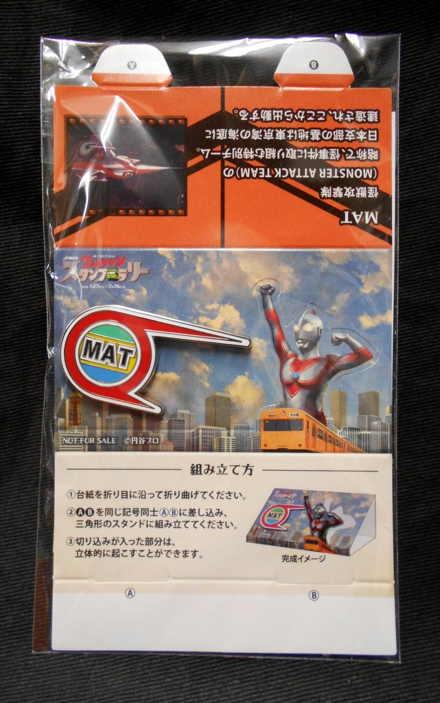 Jr東日本 ウルトラマンスタンプラリー16 帰ってきたウルトラマン Matバッジ まんだらけ Mandarake