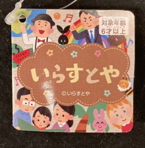 フリュー ぬいぐるみ2 いらすとや 犬 ええんやで まんだらけ Mandarake