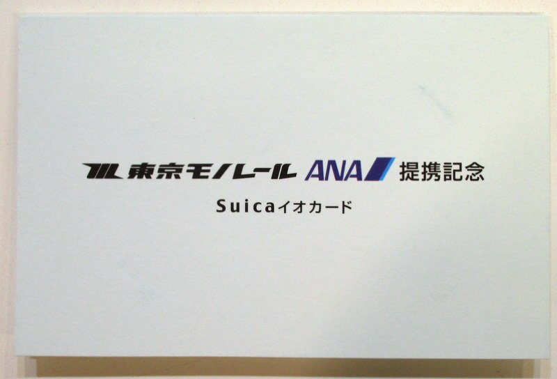 東京モノレールANA提携記念Suica  ANA. 東京モノレール.  提携記念カード