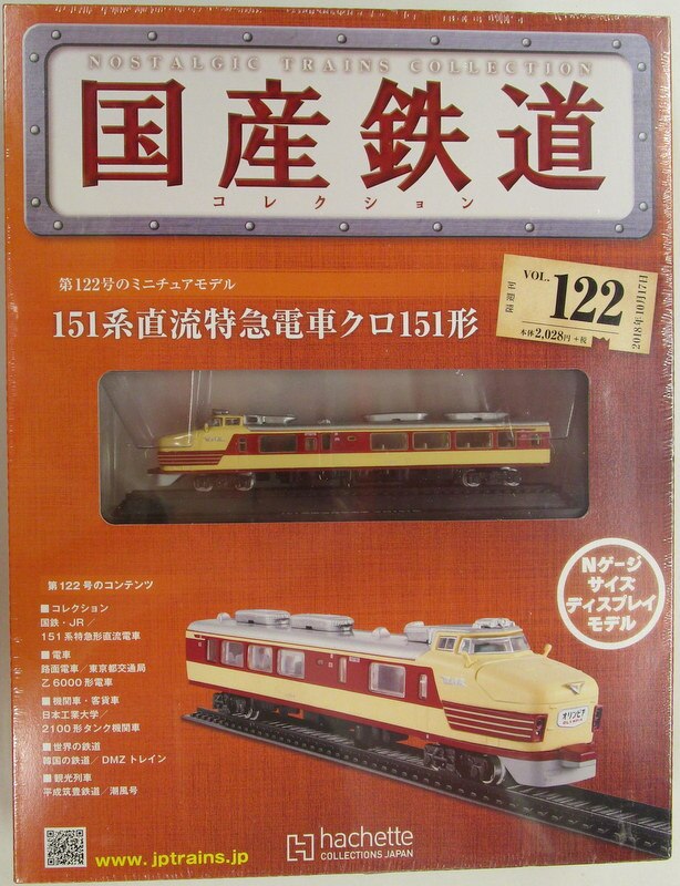 おもちゃ・ホビー・グッズ151系電車ディスプレイ